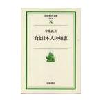 食と日本人の知恵 / 小泉　武夫