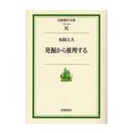 発掘から推理する / 金関　丈夫　著