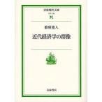 近代経済学の群像 / 都留重人／著