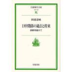 日中関係の過去と将来　誤解を超えて / 岡部達味／著