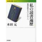 私の読書遍歴　猿飛佐助からハイデガーへ / 木田元／著