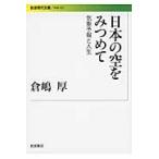 日本の空をみつめて　気象予報と人生 / 倉嶋厚／著