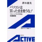 パソコンは買ったまま使うな！　フリーソフトで作る快適環境 / 鐸木能光／著