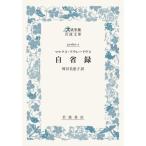 自省録 / マルクス・アウレーリウス／〔著〕　神谷美恵子／訳