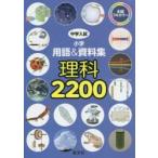 中学入試小学用語＆資料集理科２２００　全編フルカラー