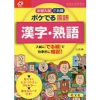 中学入試でる順　ポケでる国語　漢字・熟語