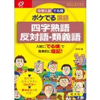中学入試でる順ポケでる国語四字熟語、反対語・類義語
