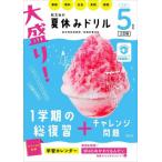 大盛り！夏休みドリル　小学５年生　三訂版 / 旺文社
