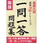 高校入試直前合格トレーニング　一問一答問