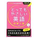 とってもやさしい英語　基礎からわかる特別授業　中学１年　新装版