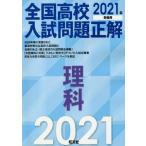 全国高校入試問題正解理科　２０２１年受験用