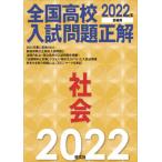 全国高校入試問題正解社会　２０２２年受験用