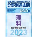 全国高校入試問題正解分野別過去問５５６題理科　化学・物理・生物・地学　２０２３年受験用 / 旺文社