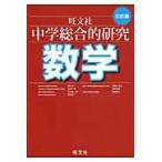 中学総合的研究　数学　３訂版 / 西村　圭一　他著