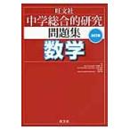 中学総合的研究問題集　数学　改訂版
