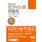 大学受験化学の良問問題集〈化学基礎・化学〉 / 中道淳一／共著　柿澤壽／共著
