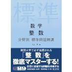 数学　整数　分野別標準問題精講