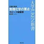 入試に出る無機化学の要点スピード総整理 / 中川文夫／著