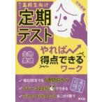 定期テストやれば得点できるワーク生物基礎　高校生向け