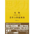 生物［生物基礎・生物］思考力問題精講 / 石原　將弘　著