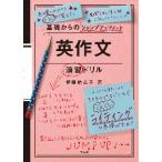 基礎からのジャンプアップノート　英作文 / 伊藤　裕美子　著