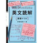 基礎からのジャンプアップノート　英文読解　演習ドリル / 伊藤裕美子