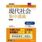 大学入学共通テスト　現代社会　集中講義 / 昼神　洋史　著