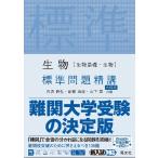 生物［生物基礎・生物］標準問題精講　６訂 / 石原將弘