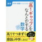 「高１ギャップ」をなんとかする数学　短期完成