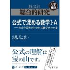 総合的研究公式で深める数学１・Ａ　公式の意味がわかれば数学がわかる / 松野陽一郎