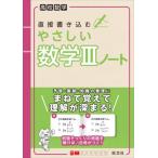 直接書き込むやさしい数学３ノート　高校数学