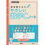 直接書き込むやさしい数学Ｃノート　高校数学 / 旺文社