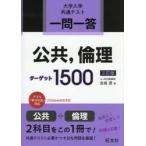 一問一答公共，倫理ターゲット１５００　大学入学共通テスト / 金城透
