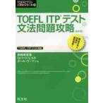 TOEFL ITP тест грамматика проблема . модифицировано ./ остров мыс прекрасный .. др. работа 