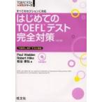 はじめてのＴＯＥＦＬテスト完全対策　すべてのセクションに対応 / Ｐａｕｌ　Ｗａｄｄｅｎ／著　Ｒｏｂｅｒｔ　Ｈｉｌｋｅ／著　松谷偉弘／著