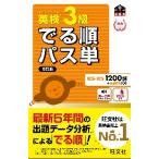 でる順パス単　英検　３級　５訂版