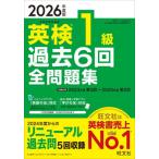 英検１級過去６回全問題集　２０２６年度版 / ＊