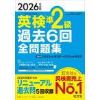 英検準２級過去６回全問題集　２０２６年度版 / 旺文社