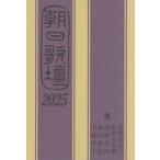 朝日歌壇　２０２５ / 朝日新聞社