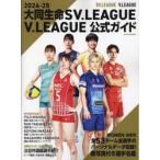  большой такой же жизнь SV.LEAGUE V.LEAGUE официальный гид 2024-25