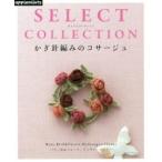 かぎ針編みのコサージュ　セレクトコレクシ