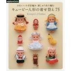 キューピー人形の着せ替え７５　かわいいかぎ針編み刺しゅう糸で編む