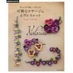 可憐なコサージュ＆ブレスレット　刺しゅう糸で編むかぎ針こもの