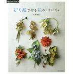 折り紙で作る花のコサージュ / 大野　純子