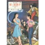 新装版　栞と紙魚子　　　２ / 諸星　大二郎　著
