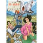 新装版　栞と紙魚子　　　３ / 諸星　大二郎　著