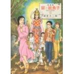 新装版　栞と紙魚子　　　４ / 諸星　大二郎　著