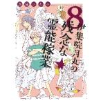 伊集院月丸の残念な霊能稼業　　　８ / 魚住　かおる　著