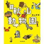 ＃秋山動物園 / 秋山寛貴