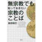 無宗教でも知っておきたい宗教のことば / 島田　裕巳　著